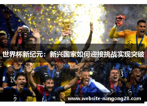 世界杯新纪元：新兴国家如何迎接挑战实现突破