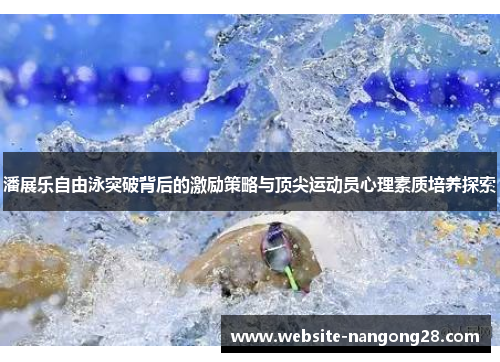 潘展乐自由泳突破背后的激励策略与顶尖运动员心理素质培养探索