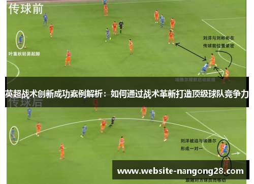 英超战术创新成功案例解析：如何通过战术革新打造顶级球队竞争力
