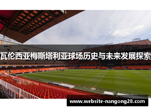 瓦伦西亚梅斯塔利亚球场历史与未来发展探索