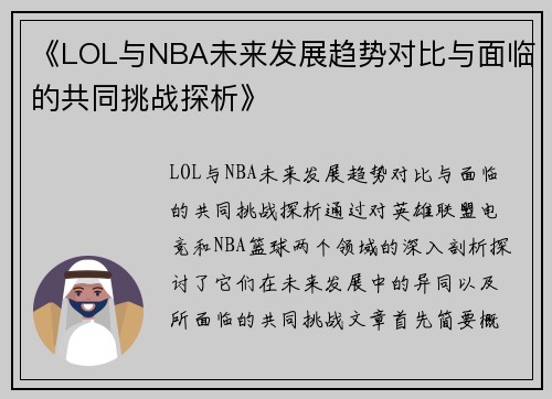 《LOL与NBA未来发展趋势对比与面临的共同挑战探析》
