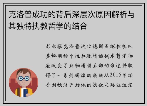克洛普成功的背后深层次原因解析与其独特执教哲学的结合 克洛普成功的背后深层次原因解析与其独特执教哲学的结合