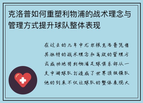 克洛普如何重塑利物浦的战术理念与管理方式提升球队整体表现 克洛普如何重塑利物浦的战术理念与管理方式提升球队整体表现
