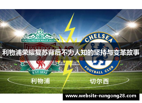 利物浦荣耀复苏背后不为人知的坚持与变革故事