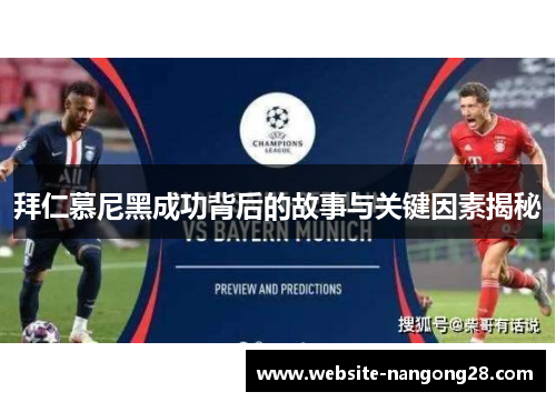 拜仁慕尼黑成功背后的故事与关键因素揭秘 拜仁慕尼黑成功背后的故事与关键因素揭秘