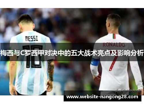 梅西与C罗西甲对决中的五大战术亮点及影响分析