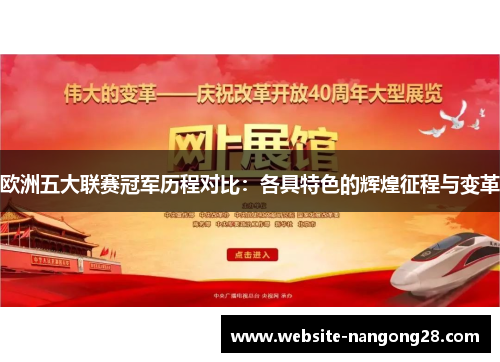 欧洲五大联赛冠军历程对比:各具特色的辉煌征程与变革 欧洲五大联赛冠军历程对比:各具特色的辉煌征程与变革