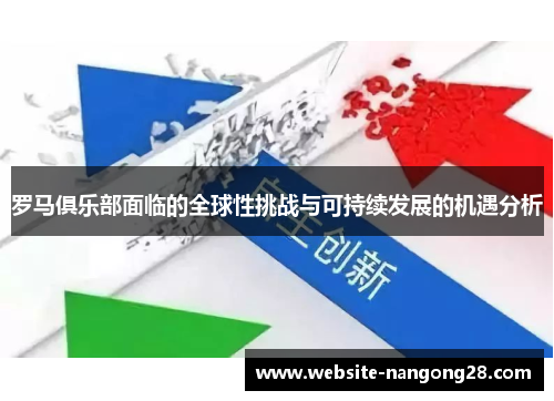罗马俱乐部面临的全球性挑战与可持续发展的机遇分析 罗马俱乐部面临的全球性挑战与可持续发展的机遇分析