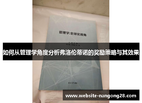 如何从管理学角度分析弗洛伦蒂诺的奖励策略与其效果 如何从管理学角度分析弗洛伦蒂诺的奖励策略与其效果
