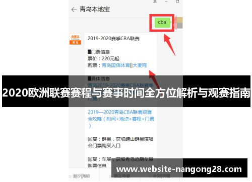 2020欧洲联赛赛程与赛事时间全方位解析与观赛指南