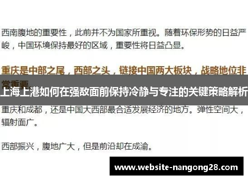 上海上港如何在强敌面前保持冷静与专注的关键策略解析