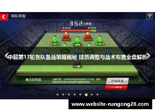 中超第17轮各队备战策略揭秘 球员调整与战术布置全盘解析