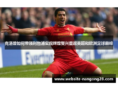 克洛普如何带领利物浦实现辉煌复兴重返英超和欧洲足球巅峰