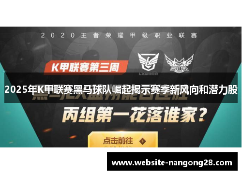 2025年K甲联赛黑马球队崛起揭示赛季新风向和潜力股