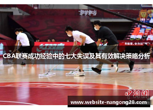 CBA联赛成功经验中的七大失误及其有效解决策略分析