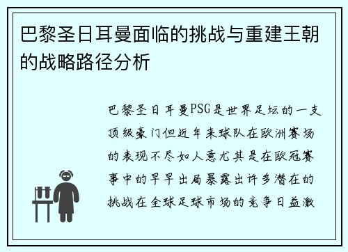 巴黎圣日耳曼面临的挑战与重建王朝的战略路径分析 巴黎圣日耳曼面临的挑战与重建王朝的战略路径分析
