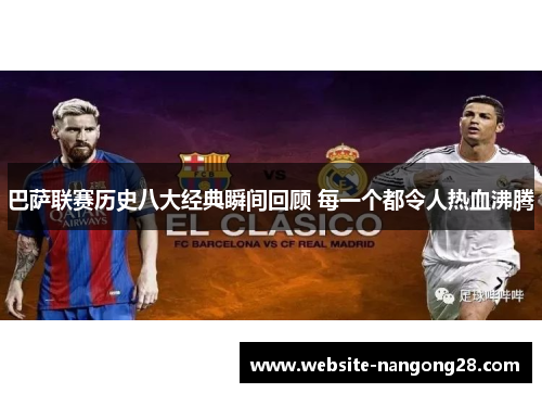 巴萨联赛历史八大经典瞬间回顾 每一个都令人热血沸腾
