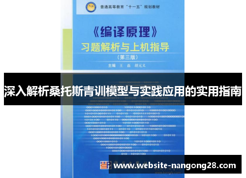 深入解析桑托斯青训模型与实践应用的实用指南 深入解析桑托斯青训模型与实践应用的实用指南