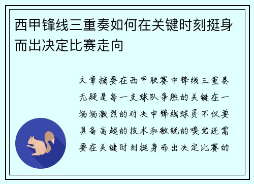 西甲锋线三重奏如何在关键时刻挺身而出决定比赛走向 西甲锋线三重奏如何在关键时刻挺身而出决定比赛走向
