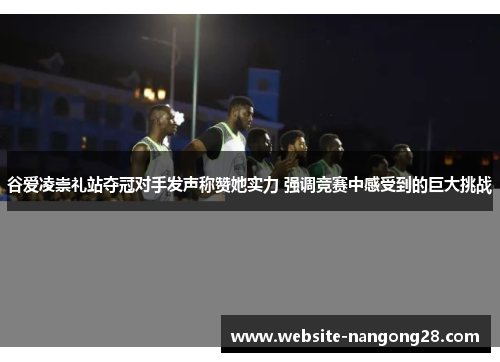 谷爱凌崇礼站夺冠对手发声称赞她实力 强调竞赛中感受到的巨大挑战 谷爱凌崇礼站夺冠对手发声称赞她实力 强调竞赛中感受到的巨大挑战