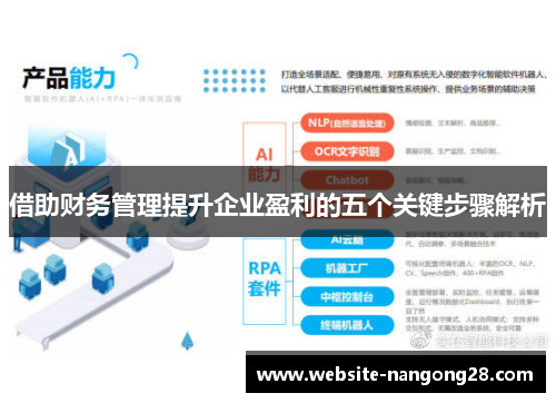 借助财务管理提升企业盈利的五个关键步骤解析 借助财务管理提升企业盈利的五个关键步骤解析
