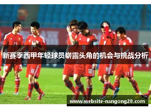 新赛季西甲年轻球员崭露头角的机会与挑战分析 新赛季西甲年轻球员崭露头角的机会与挑战分析