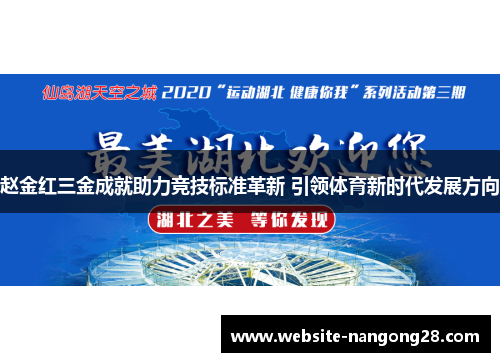赵金红三金成就助力竞技标准革新 引领体育新时代发展方向 赵金红三金成就助力竞技标准革新 引领体育新时代发展方向