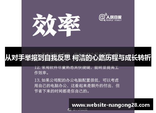 从对手举报到自我反思 柯洁的心路历程与成长转折