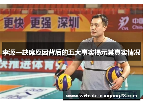 李源一缺席原因背后的五大事实揭示其真实情况 李源一缺席原因背后的五大事实揭示其真实情况