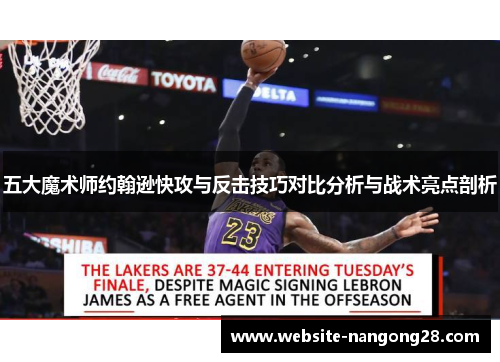 五大魔术师约翰逊快攻与反击技巧对比分析与战术亮点剖析