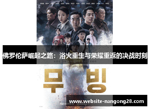 佛罗伦萨崛起之路:浴火重生与荣耀重返的决战时刻 佛罗伦萨崛起之路:浴火重生与荣耀重返的决战时刻
