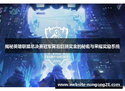揭秘英雄联盟总决赛冠军背后巨额奖金的秘密与荣耀奖励系统