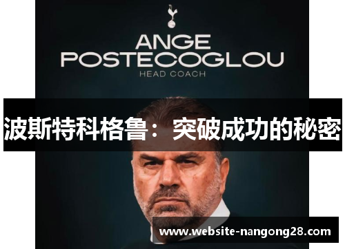 波斯特科格鲁:突破成功的秘密 波斯特科格鲁:突破成功的秘密