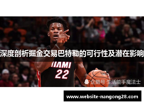 深度剖析掘金交易巴特勒的可行性及潜在影响