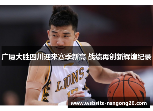 广厦大胜四川迎来赛季新高 战绩再创新辉煌纪录