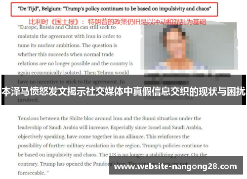 本泽马愤怒发文揭示社交媒体中真假信息交织的现状与困扰 本泽马愤怒发文揭示社交媒体中真假信息交织的现状与困扰