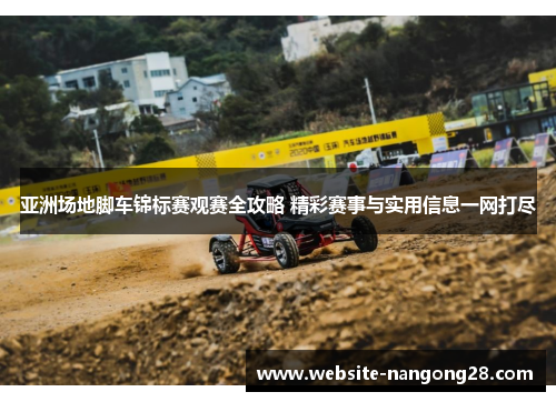 亚洲场地脚车锦标赛观赛全攻略 精彩赛事与实用信息一网打尽
