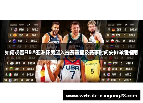 如何观看FIBA亚洲杯男篮入选赛直播及赛事时间安排详细指南