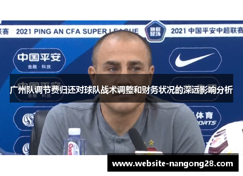 广州队调节费归还对球队战术调整和财务状况的深远影响分析 广州队调节费归还对球队战术调整和财务状况的深远影响分析
