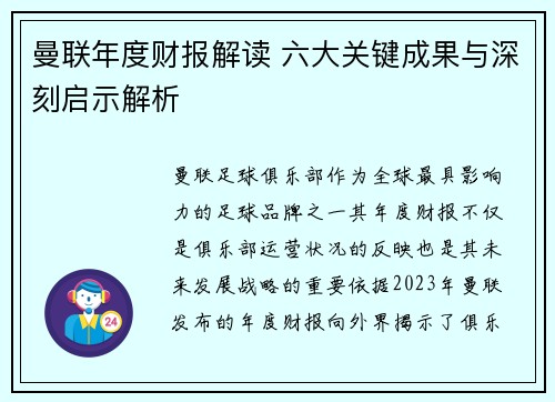 曼联年度财报解读 六大关键成果与深刻启示解析 曼联年度财报解读 六大关键成果与深刻启示解析