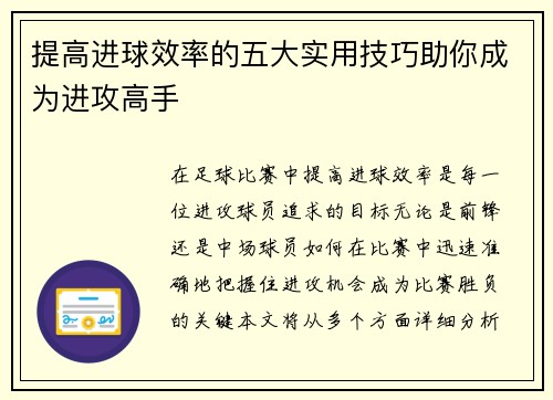 提高进球效率的五大实用技巧助你成为进攻高手 提高进球效率的五大实用技巧助你成为进攻高手