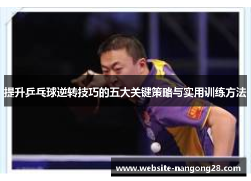 提升乒乓球逆转技巧的五大关键策略与实用训练方法