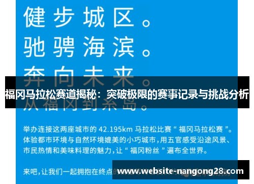 福冈马拉松赛道揭秘:突破极限的赛事记录与挑战分析 福冈马拉松赛道揭秘:突破极限的赛事记录与挑战分析