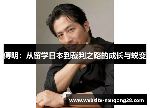 傅明:从留学日本到裁判之路的成长与蜕变 傅明:从留学日本到裁判之路的成长与蜕变