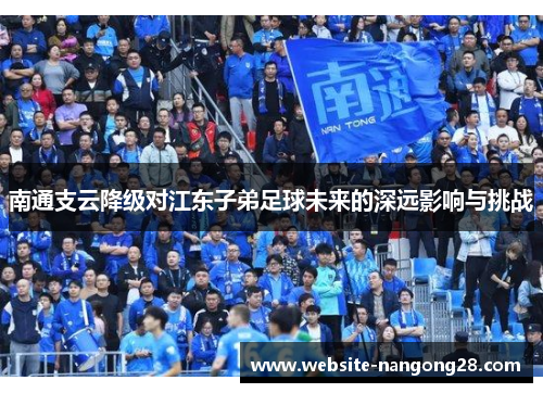 南通支云降级对江东子弟足球未来的深远影响与挑战