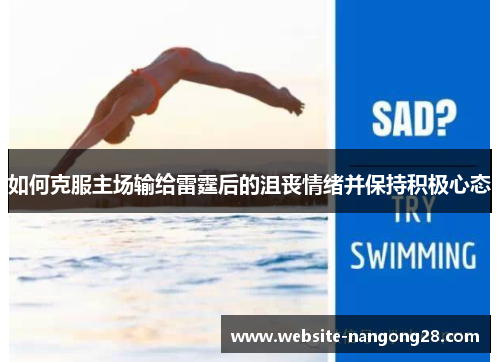 如何克服主场输给雷霆后的沮丧情绪并保持积极心态 如何克服主场输给雷霆后的沮丧情绪并保持积极心态