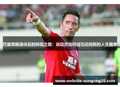 巴里奥斯退役后的转型之路：运动员如何成功迈向新的人生篇章