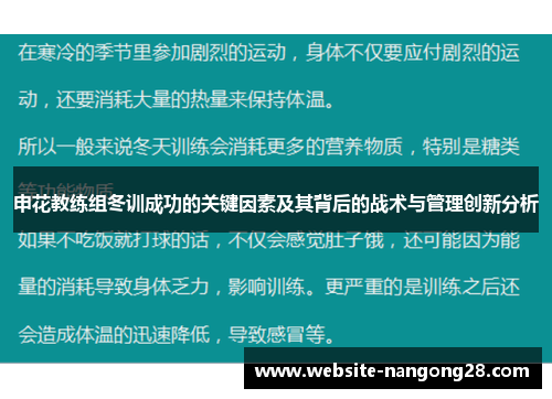 申花教练组冬训成功的关键因素及其背后的战术与管理创新分析 申花教练组冬训成功的关键因素及其背后的战术与管理创新分析