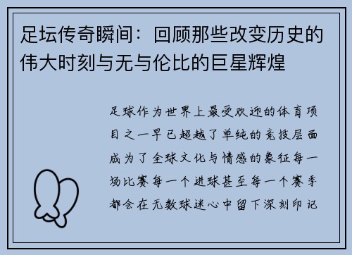 足坛传奇瞬间:回顾那些改变历史的伟大时刻与无与伦比的巨星辉煌 足坛传奇瞬间:回顾那些改变历史的伟大时刻与无与伦比的巨星辉煌
