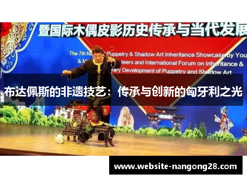 布达佩斯的非遗技艺：传承与创新的匈牙利之光